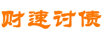 石狮债务追讨催收公司